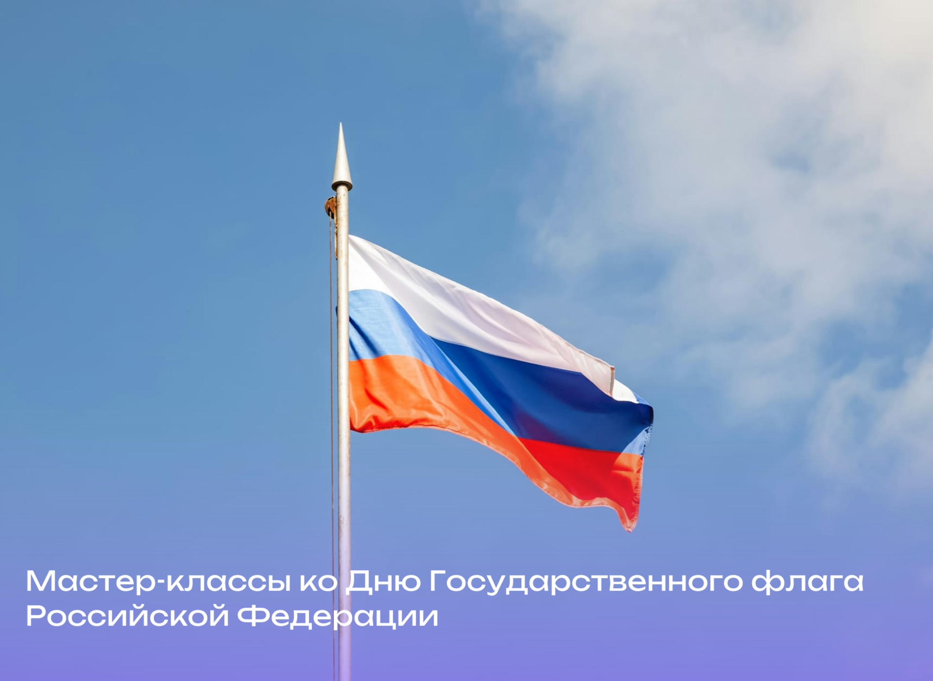 Мы снова делаем шаг. Мы поднимаем свой флаг