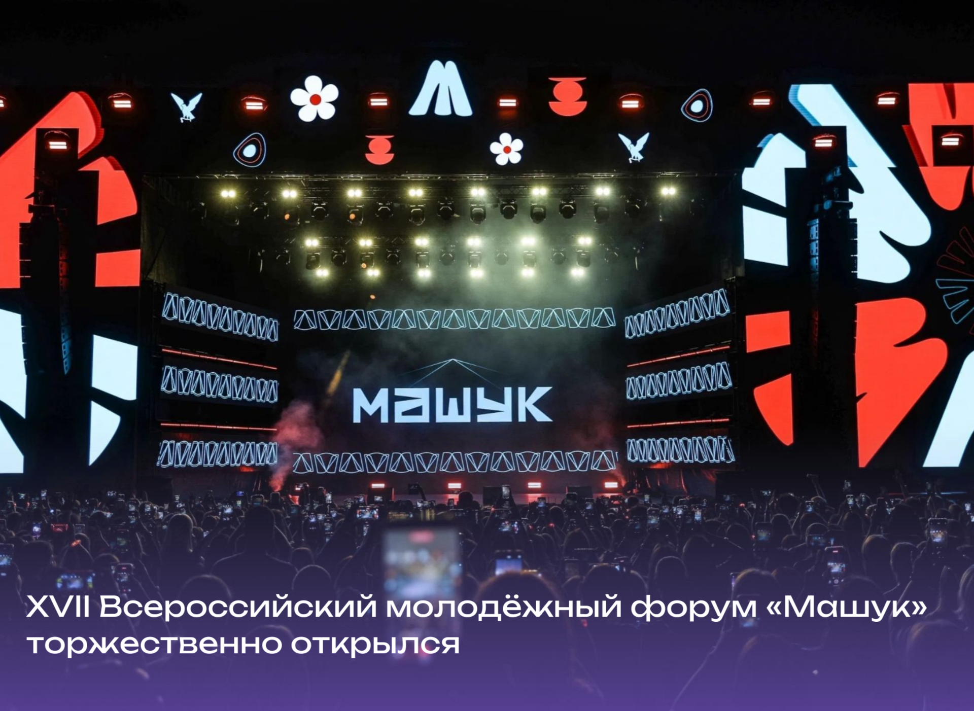 XVII Всероссийский молодёжный форум «Машук» официально зажёг свой свет