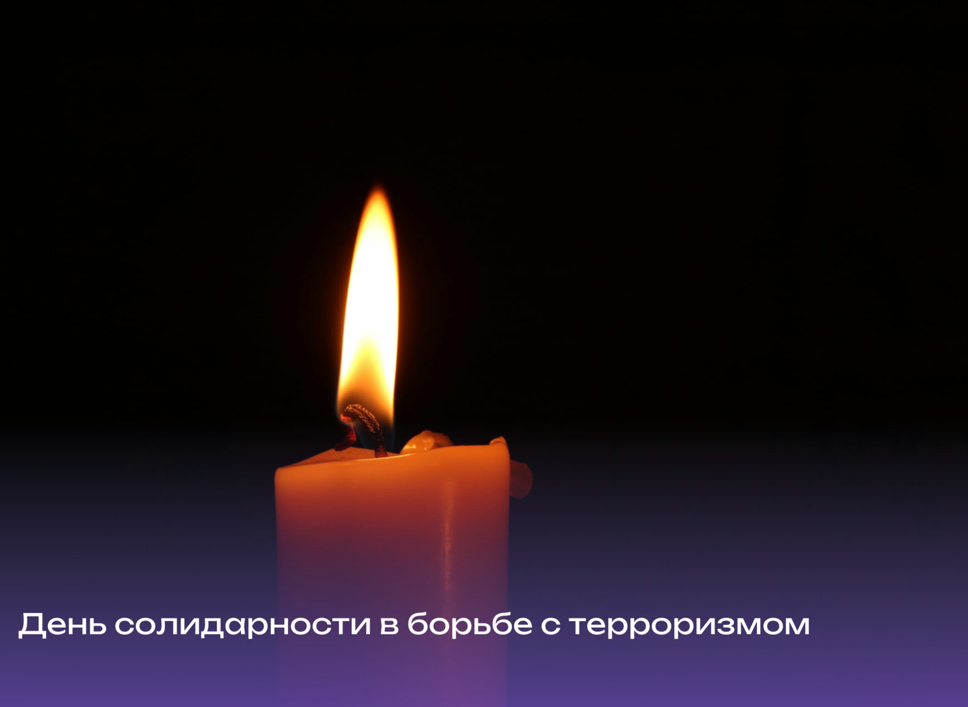 Нельзя забыть…