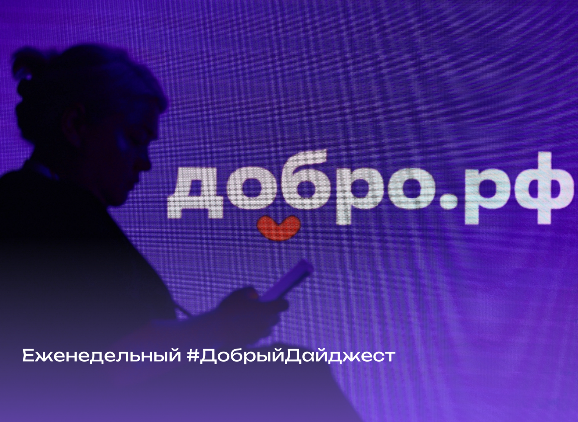 #ДобрыйДайджест