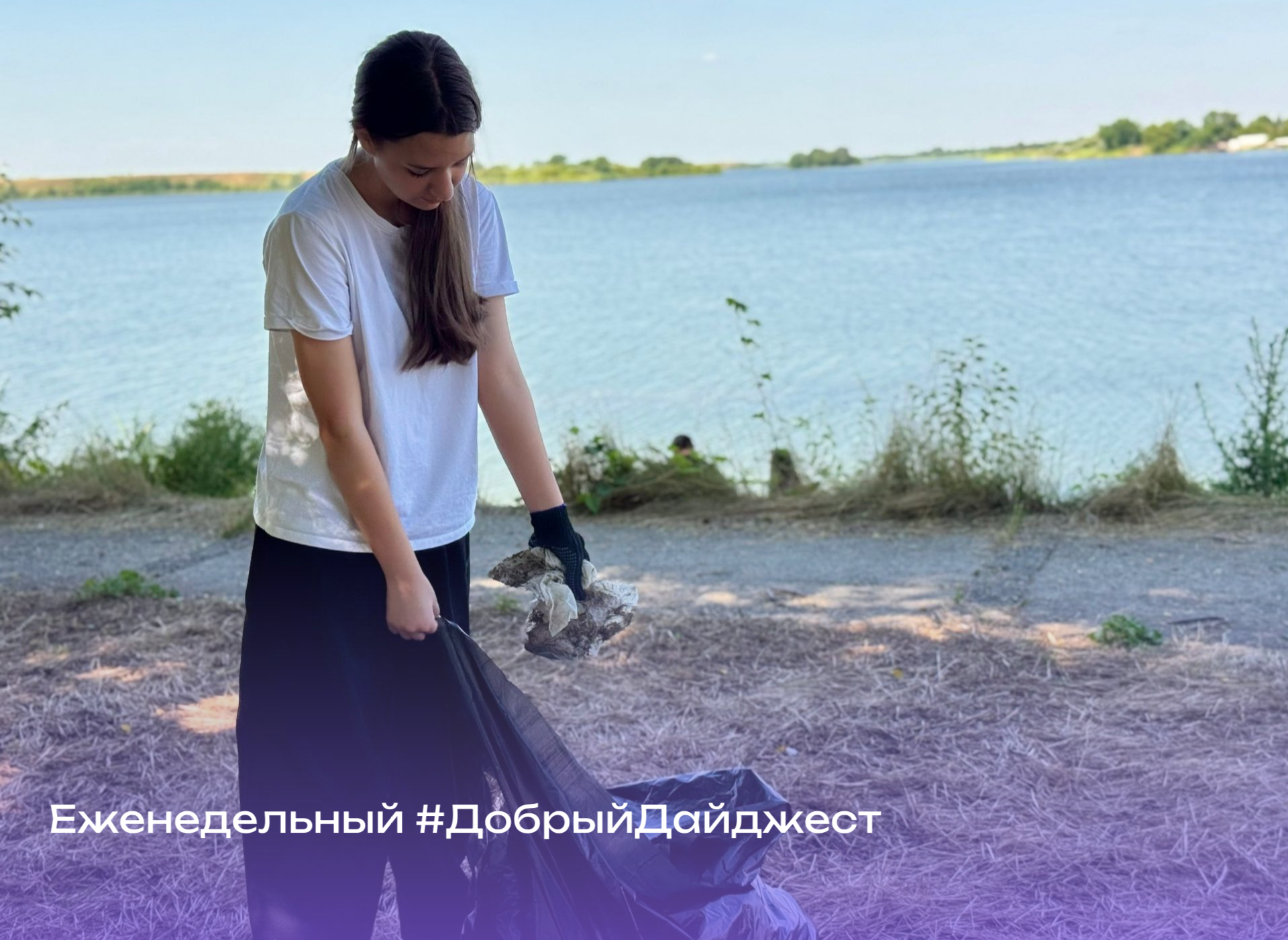 #ДОБРЫЙДАЙДЖЕСТ