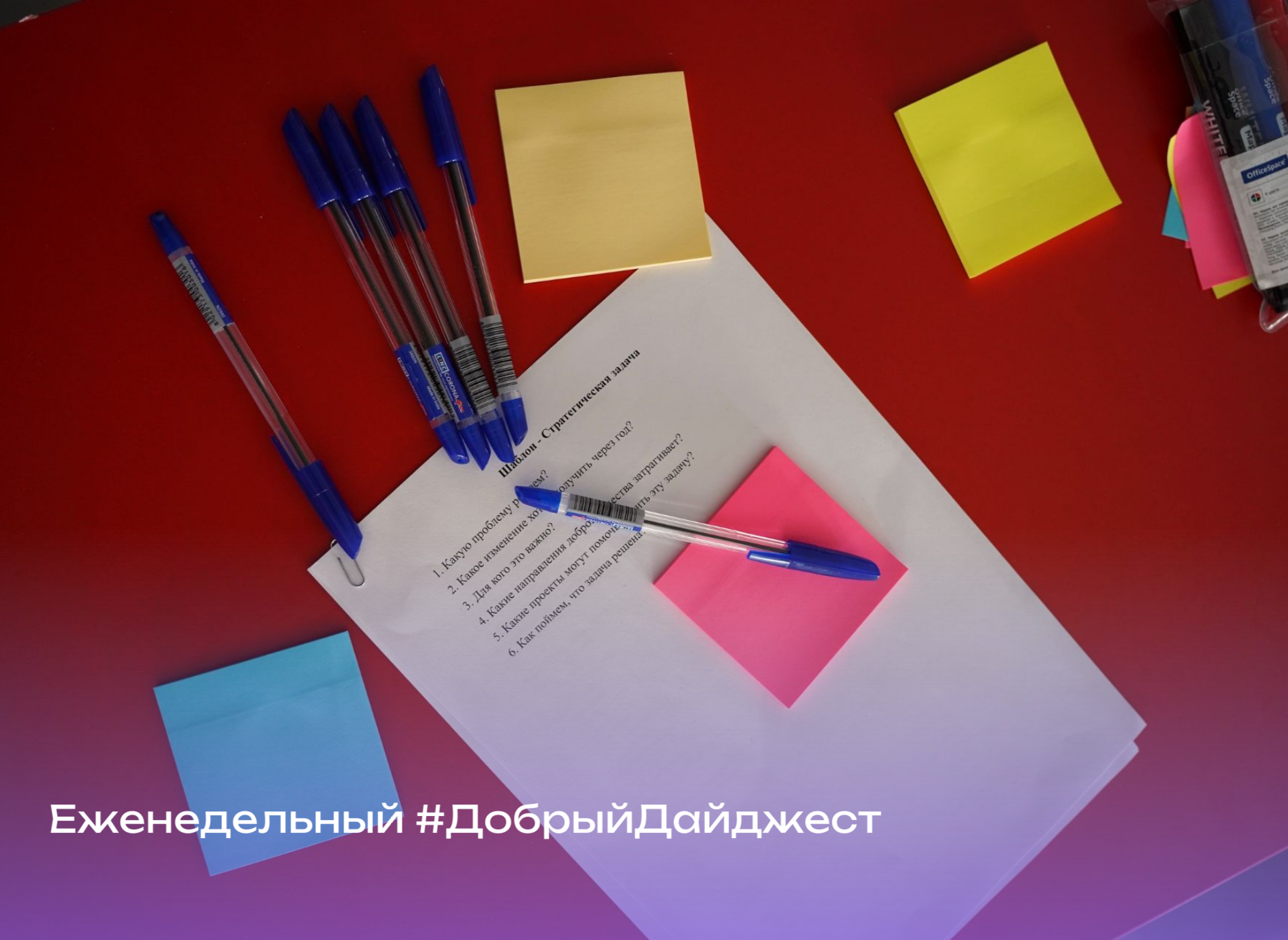 #ДОБРЫЙДАЙДЖЕСТ