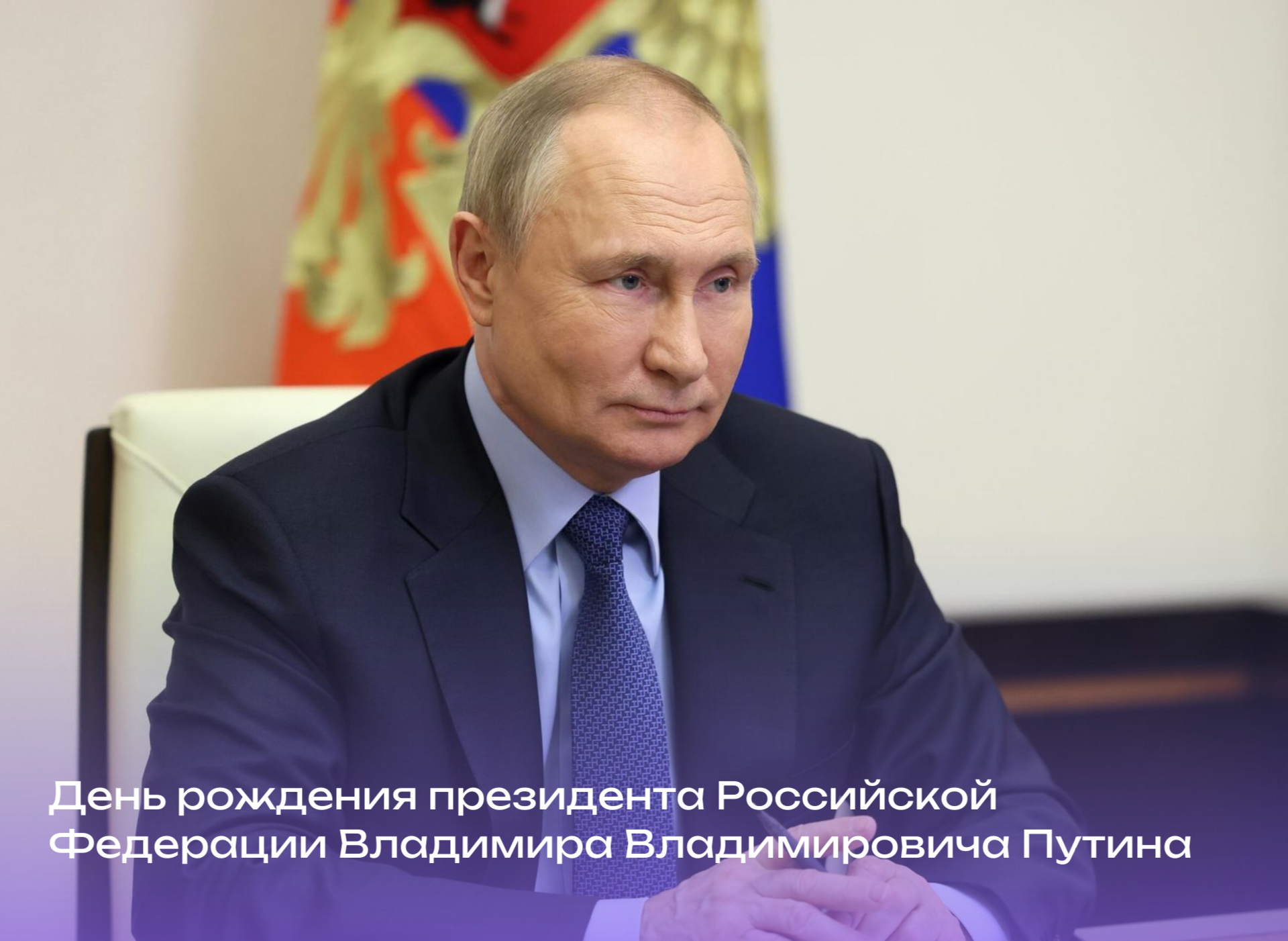 Поздравляем с днём рождения Президента Российской Федерации Владимира Владимировича Путина!