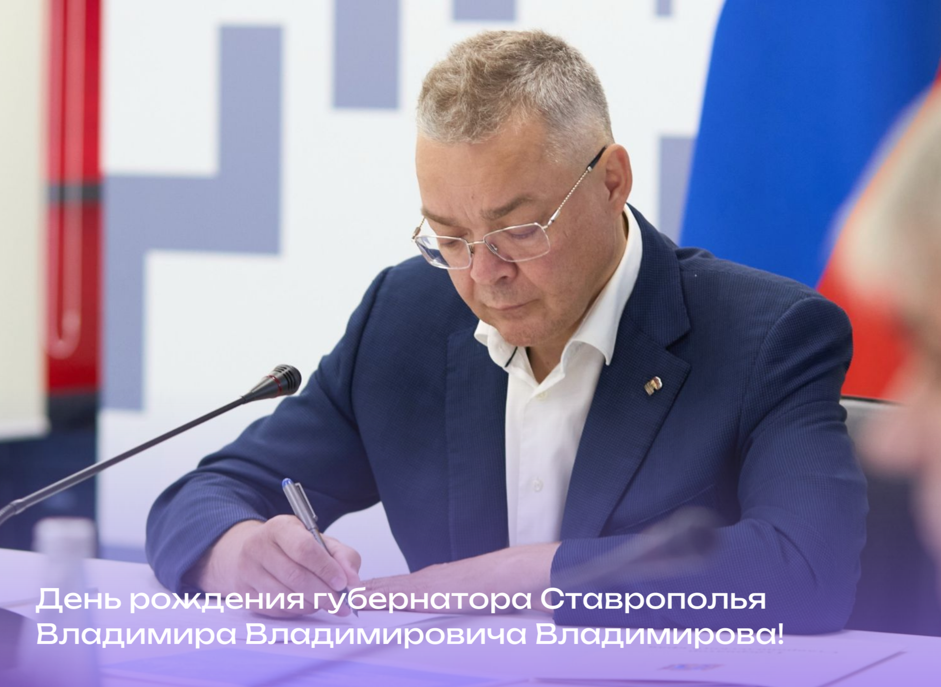 Поздравляем губернатора Ставрополья Владимира Владимировича Владимирова с днём рождения!