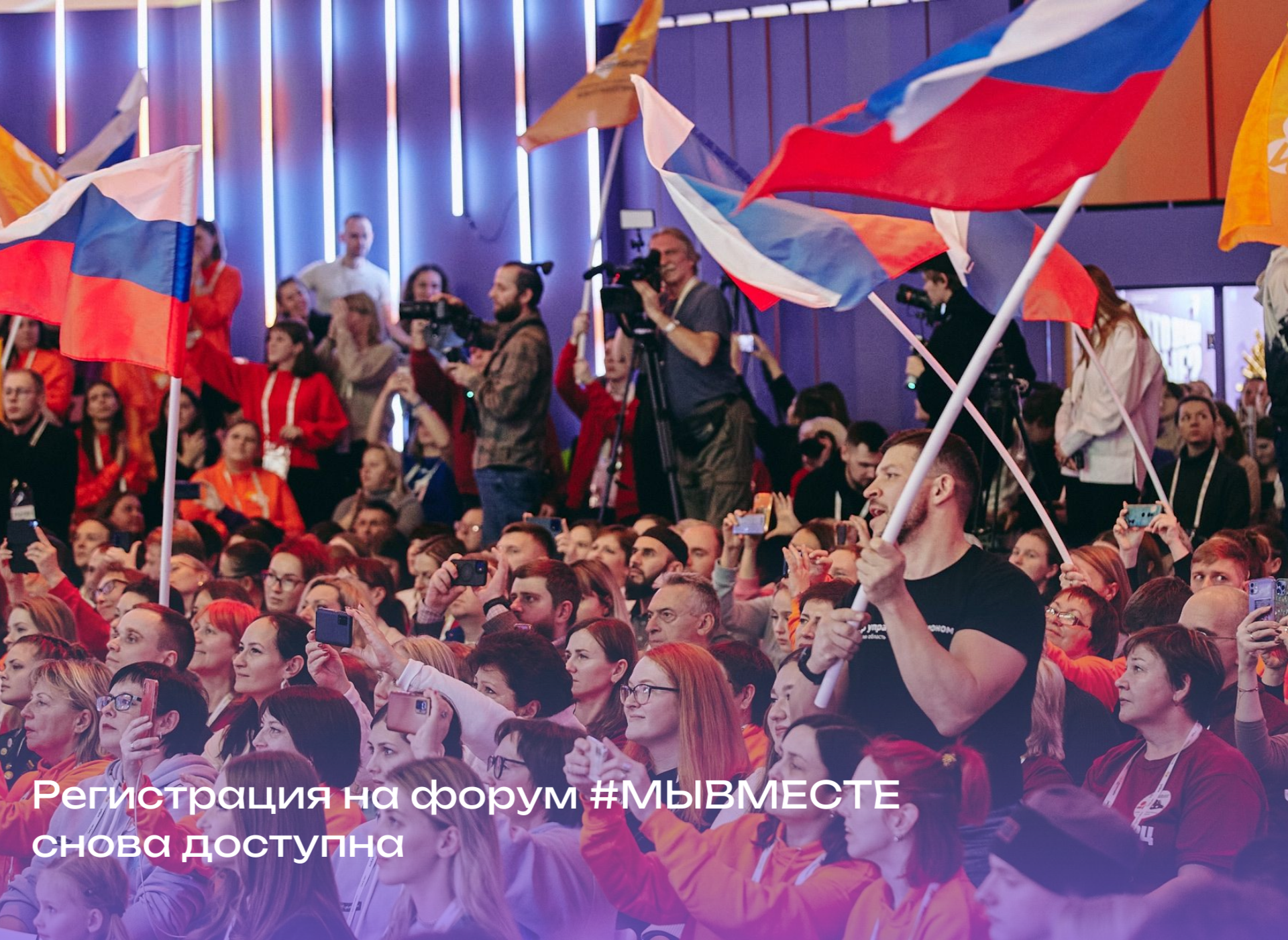 Возобновилась регистрация на Форум #МЫВМЕСТЕ!